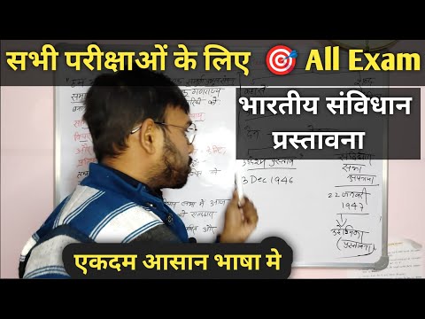 (प्रस्तावना)भारतीय संविधान  🎯 | indian polity Preamble | SSC GD GK POLITY |All exam gk by pankaj sir