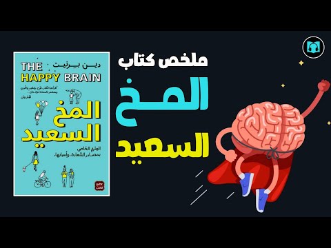 فيديو 51 من كتاب المخ السعيد