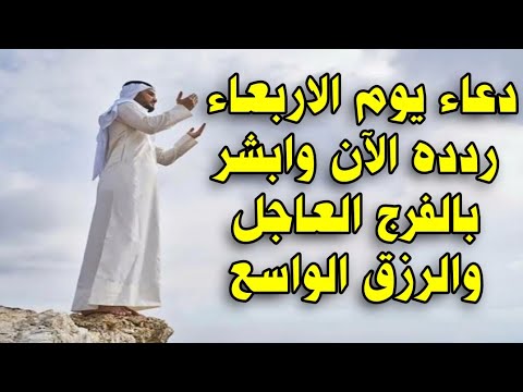 دعاء يوم الاربعاء المستجاب لجلب الرزق السريع والفرج العاجل وقضاء الحوائج دعاء مستجاب بإذن الله