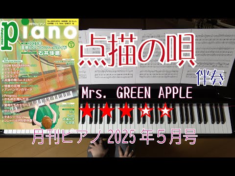 点描の唄（feat.井上苑子）　伴奏　月刊ピアノ2025年5月号