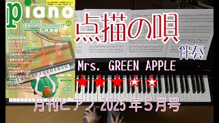 点描の唄（feat.井上苑子）　伴奏　月刊ピアノ2025年5月号