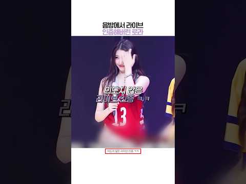 [베이비몬스터] 라이브 인증해버린 로라 ㅋㅋ