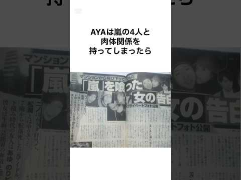 ㊗️280万再生【ヤバすぎるやろ】嵐と関係を持った牧野田彩の雑学 #shorts #雑学 #嵐 #牧野田彩 #嵐結成25周年 #嵐にしやがれ #嵐電 #smileup #ジャニーズ