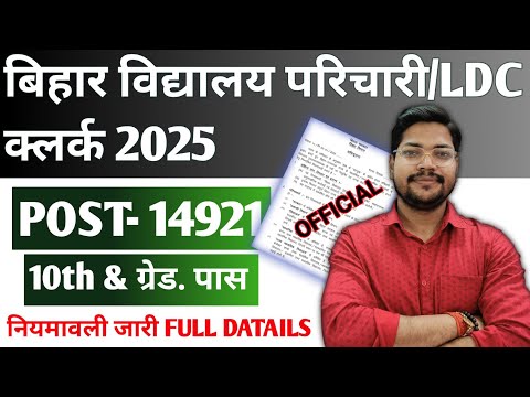 Bihar Vidyalaya Parichari & Ldc Clerk Vacancy 2025 | Bihar Vidyalay Pracharya आ गई नई नियमावली