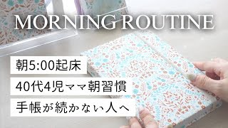 朝5:00起床｜手帳が続かない私が整いはじめた朝 | 5AM Morning Routine | How I Made Journaling Work for Me | 40代4児ママ朝活ルーティン