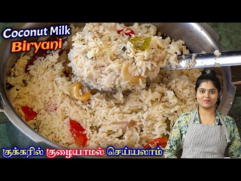 அருமையான சுவையில் தேங்காய்ப்பால் சாதம் | Thengai Paal Biryani in Tamil | Thengai Paal Sadham