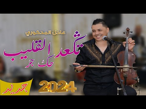 Adil El Medkouri & Iman El Hajb - Tgha3d 9lib | عادل المذكوري & إيمان الحاجب - تكعد القليب