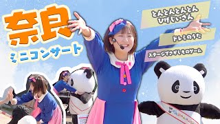 【イベント】初の奈良県🌈大盛り上がりのミニコンサート✨