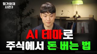 AI 테마로 주식에서 돈 버는 법 [월가아재 시즌3 - 75편]