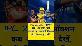 IPL 2026 ऑक्शन कब और कहां देखें, कितनों की चमकेगी किस्मत और कितना है पर्स? जानिए डिटेल्स #cricket