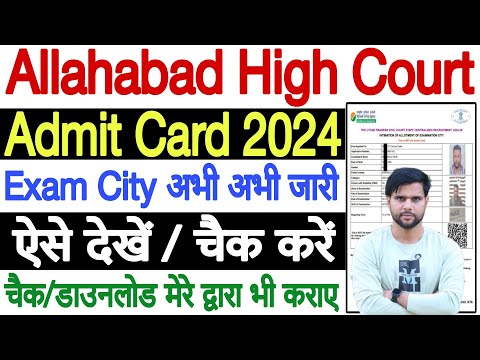 allahabad high court exam city 2024 kaise dekhe check kare ✅ allahabad high court admit card 2024