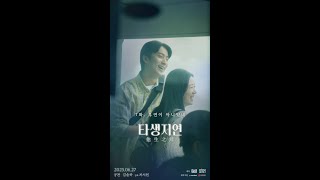 [타생지연 #마지막화 ‘우연이 아니었네’]