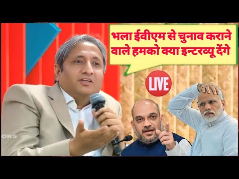 Live: Ravish Kumar का खतरनाक भाषण बैलेट पेपर से चुनाव कराने की मांग हुई तेज मोदी शाह के छूटे पसीने