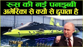 पुतिन का वो सीक्रेट Submarine, जिससे NATO की नींद उड़ी हुई है! Russia Most Expensive Submarine
