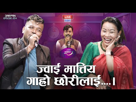 दिपक खड्का र जालुमाया गुरुङ बीच कडा दोहोरी | DIPAK KHADKA VS JALUMAYA GURUNG | DARPAN EP 254