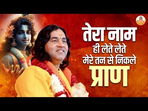 तेरा नाम ही लेते लेते मेरे तन से निकले प्राण | नॉन स्टॉप श्री कृष्ण भजन #devkinandan #thakurjibhajan