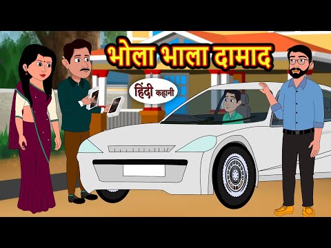 भोला भाला दामाद | Kahani | Bedtime Stories | Stories in Hindi | Comedy | Funny | Storytime