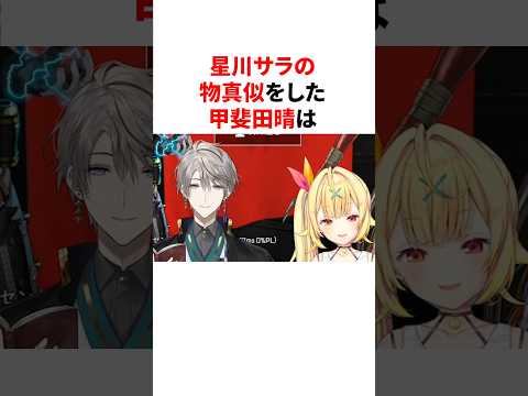 星川サラの物真似をした甲斐田晴 #youtuber#vtuber#雑学#豆知識