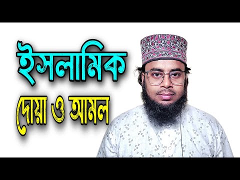 ইসলামিক দোয়া ও আমল | দোয়া ও আমল | দোয়া | আমল | ইসলামিক ভিডিও