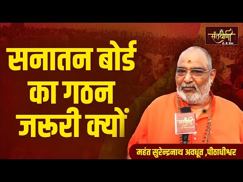 सनातन बोर्ड का गठन जरूरी क्यों ? || महंत सुरेन्द्रनाथ अवधूत ,पीठाधीश्वर कालकाजी || SANATAN BOARD