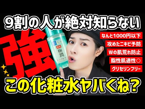 【正直尖りすぎ】ニキビや肌荒れ&脂性肌必見。ヤバいプチプラ化粧水をご紹介するぞ【極潤 トラブルケア】