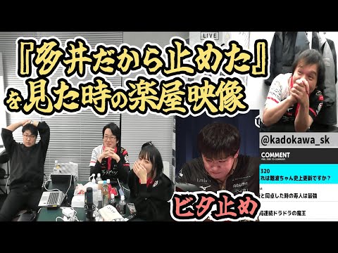 『多井だから止めた』を見た時の楽屋映像