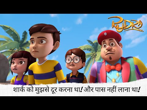 शार्क को मुझसे दूर करना था! 🦈 और पास नहीं लाना था! 😱 | Rudra | रुद्र