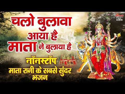 चलो बुलावा आया है माता ने बुलाया है - नॉनस्टॉप माता रानी के सुंदर भजन - Nonstop Matarani Ke Bhajan
