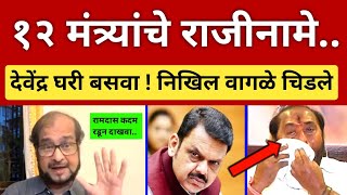 देवेंद्रच्या १२ मंत्र्यांचे राजीनामे 😇 महाराष्ट्रात मोठी घटना.. निखिल वागळे गौप्यस्फोट Nikhil Wagle