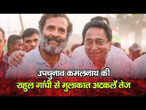 चुनाव की तारिखो के बीच kamal Nath की Rahul Gandhi से मुलाकात अटकलें तेज