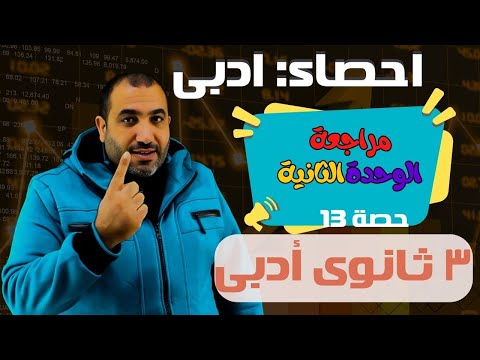 إحصاء الصف الثالث الثانوي أدبى - مراجعة الوحدة الثانية كاملة -حصـــــــــــه 13