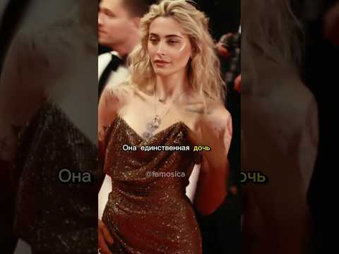Единственная дочь Майкла Джексона .Перис Джексон⭐️ от наркотиков до модели и певицы. #famous