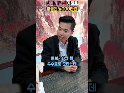 남편 통장에 4000만원이 입금되자 아내가 취한 행동