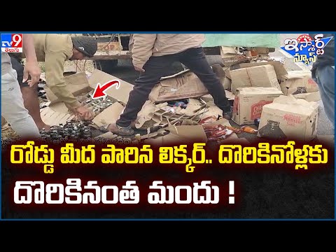 iSmart News : రోడ్డు మీద పారిన లిక్కర్.. దొరికినోళ్లకు దొరికినంత మందు ! - TV9