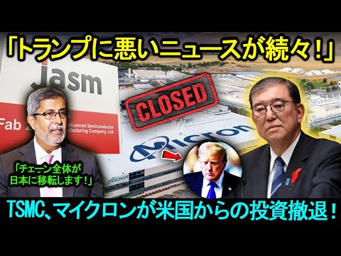 「トランプに悪いニュースが続々!」TSMC、マイクロン、SKが米国を離れ、日本で生産拡大!アメリカ経済の心臓部が崩壊した!
