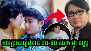 បាត់មុខឈឹង! បង្ហាញបច្ចុប្បន្នភាពតារាប្រុសល្បីជំនាន់ ៨០-៩០ លោក ជា ណូបូ រហស្សនាម គោញាក់