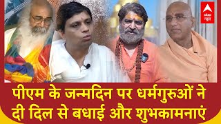 PM Modi के 75th Birthday पर धर्मगुरुओं का आशीर्वाद भरा संदेश, दी दिल से बधाई और शुभकामनाएं |ABP News