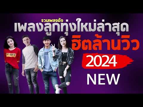 [NEW] เพลงใหม่ล่าสุด 2024 เพลงลูกทุ่งใหม่ล่าสุด เพลง-ใหม่-ล่าสุด ▶ ฮิตล้านวิว เพราะๆ ◀ ดังมาก