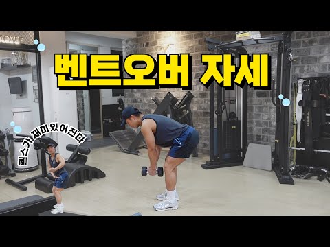 헬스가 지루해졌다면 벤트오버 자세를  배워보세요