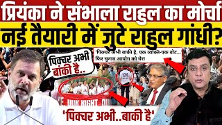 Priyanka Gandhi ने संभाला Rahul Gandhi की जगह मोर्चा... पिक्चर अभी बाकी है?