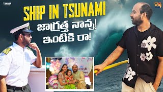 Ship in Tsunami! జాగ్రత్త నాన్న!తొందరగా ఇంటికి రా!మాకు భయంగా ఉంది!వణికించిన సునామి!Life at Sea!Rain