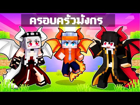 ฟรีโตสถูกเลี้ยงดูโดยครอบครัวมังกร l Minecraft ครอบครัว