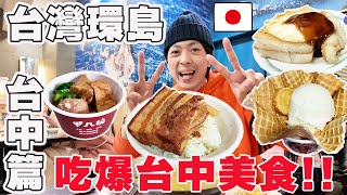 【環島DAY17 台中】日本人一整天吃爆傳統市場必吃滷肉飯, 夜市小火鍋, 米糕, 蘿蔔糕, 冰淇淋都在這!!