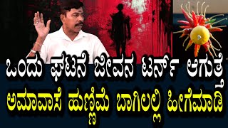 ನೆಗೆಟಿವ್ ಸಮಸ್ಯೆಗಳಿಗೆ ಅಮವಾಸೆ ಹುಣ್ಣಿಮೆ ಬಾಗಿಲ ಮುಂದೆ ಇದನ್ನು ಮಾಡಿ | ಕರ್ಮಾ ಋಣಬಾದೆಗೆ ಪರಿಹಾರ