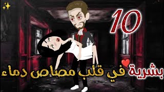 بشرية في قلب مصاص دماء  الحلقه العاشرة-قصه رومانسيه ممتعه جدا#روايات_بسمه