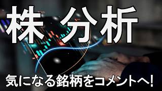 気になる銘柄をチャットへどうぞ！分析していきます【LIVE】