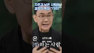 자존감 낮은 사람의 결정적 특징 '1가지' #김주환 #뇌과학 #동기부여