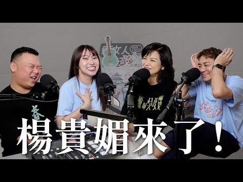 本節目史上最大咖！影后楊貴媚來啦！！！！瘋女人聊天室EP220