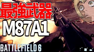 最強武器"M87A1"のスラッグ弾が修正レベルでヤバすぎる件【BATTLEFIELD6-BF6" 実況】