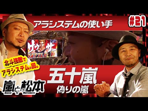 【嵐と松本】北斗強敵でアラシステムの回！？松本バッチと嵐が挑戦する！第21話【パチスロ北斗の拳 強敵】【2024年冬の特別連続配信】